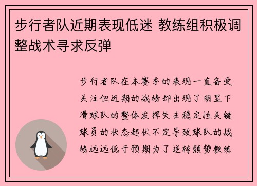 步行者队近期表现低迷 教练组积极调整战术寻求反弹