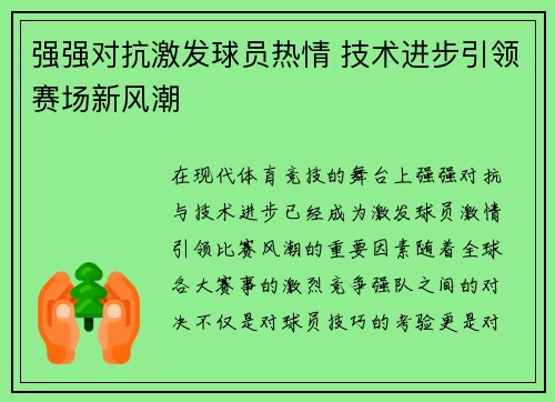 强强对抗激发球员热情 技术进步引领赛场新风潮