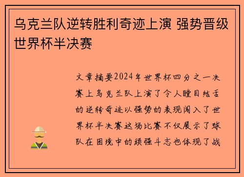 乌克兰队逆转胜利奇迹上演 强势晋级世界杯半决赛