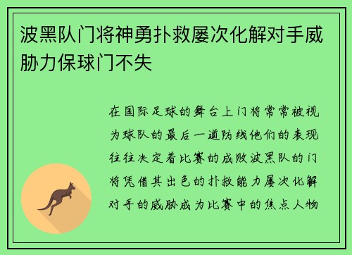 波黑队门将神勇扑救屡次化解对手威胁力保球门不失