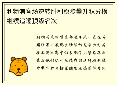 利物浦客场逆转胜利稳步攀升积分榜继续追逐顶级名次