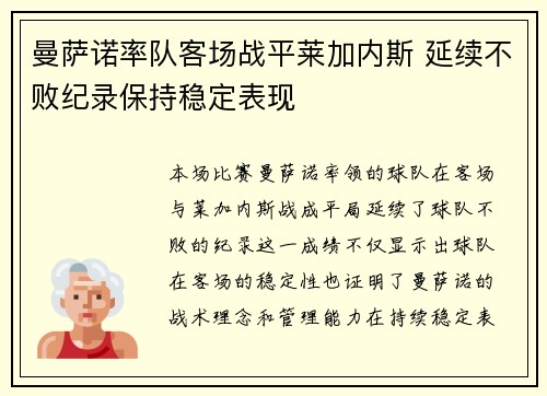 曼萨诺率队客场战平莱加内斯 延续不败纪录保持稳定表现