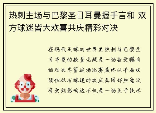 热刺主场与巴黎圣日耳曼握手言和 双方球迷皆大欢喜共庆精彩对决