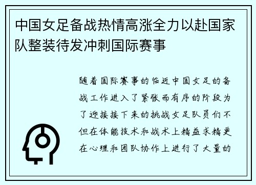 中国女足备战热情高涨全力以赴国家队整装待发冲刺国际赛事