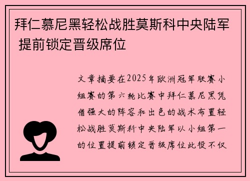 拜仁慕尼黑轻松战胜莫斯科中央陆军 提前锁定晋级席位