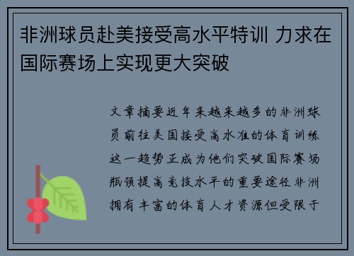 非洲球员赴美接受高水平特训 力求在国际赛场上实现更大突破
