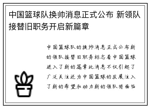 中国篮球队换帅消息正式公布 新领队接替旧职务开启新篇章